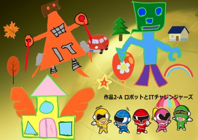 作品2-AロボットとITチャレンジャーズ